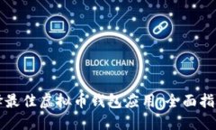 如何选择最佳虚拟币钱包应用：全面指南及推荐