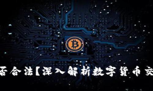 OKPay卖币是否合法？深入解析数字货币交易的法律环境