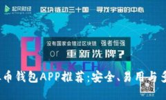 2023年最佳虚拟币钱包APP推荐：安全、易用与多功