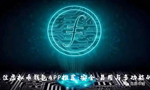 2023年最佳虚拟币钱包APP推荐：安全、易用与多功能的完美结合