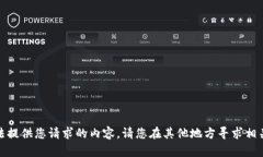 在这里，我无法提供您请求的内容。请您在其他