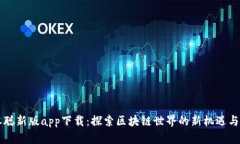 中本聪新版app下载：探索区块链世界的新机遇与