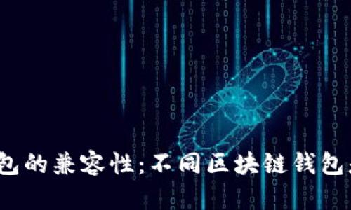 探索区块链钱包的兼容性：不同区块链钱包是否可以导入？