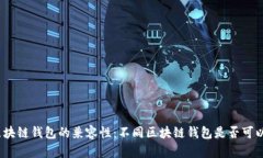 探索区块链钱包的兼容性：不同区块链钱包是否