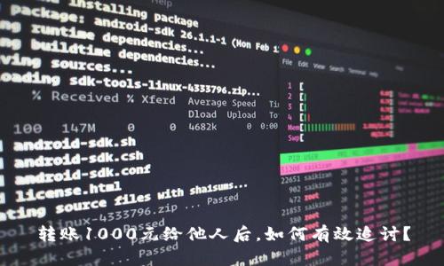 转账1000元给他人后，如何有效追讨？