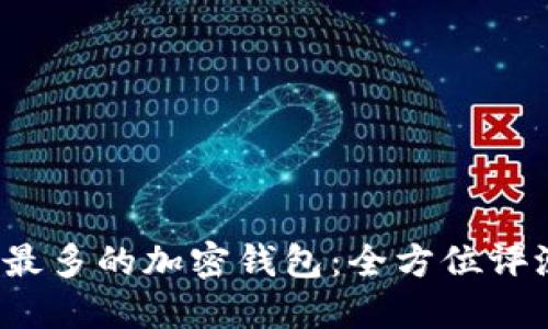 2023年用户最多的加密钱包：全方位评测与选择指南