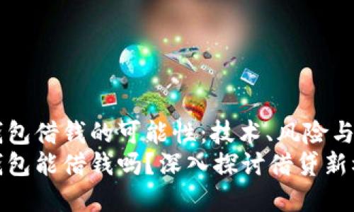 区块链钱包借钱的可能性：技术、风险与未来展望
区块链钱包能借钱吗？深入探讨借贷新模式