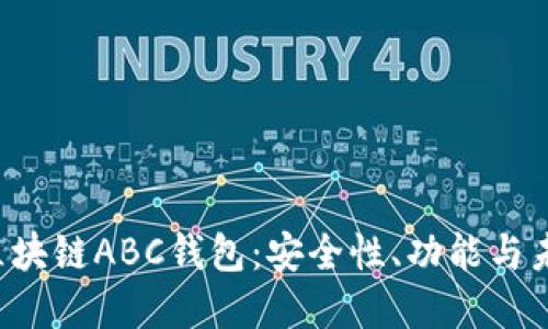  探索区块链ABC钱包：安全性、功能与未来展望