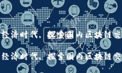 在这个全新的数字经济时代, 探索国内区块链交易