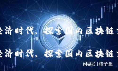 在这个全新的数字经济时代, 探索国内区块链交易所的兴起与发展

在这个全新的数字经济时代, 探索国内区块链交易所的兴起与发展