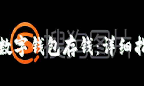 如何安全便捷地往数字钱包存钱：详细指南与常见问题解答