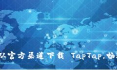 与关键词全面解析：如何从官方渠道下载 TapTap，