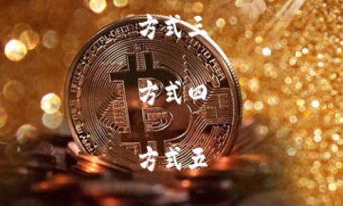 方式一

方式二

方式三

方式四

方式五