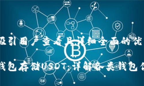 思考一个吸引用户查看且详细全面的优秀

选择最佳钱包存储USDT：详解各类钱包优势与缺点