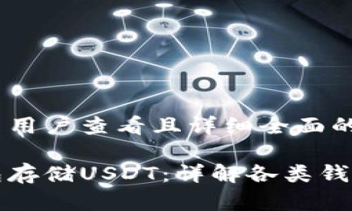 思考一个吸引用户查看且详细全面的优秀

选择最佳钱包存储USDT：详解各类钱包优势与缺点