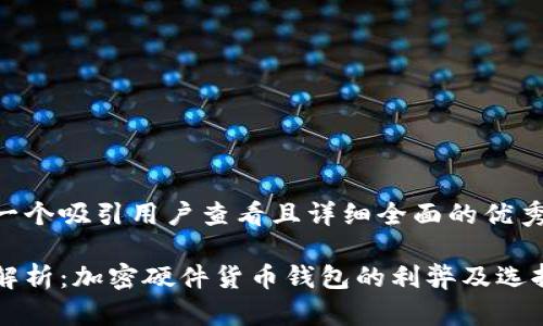 思考一个吸引用户查看且详细全面的优秀

深入解析：加密硬件货币钱包的利弊及选择指南