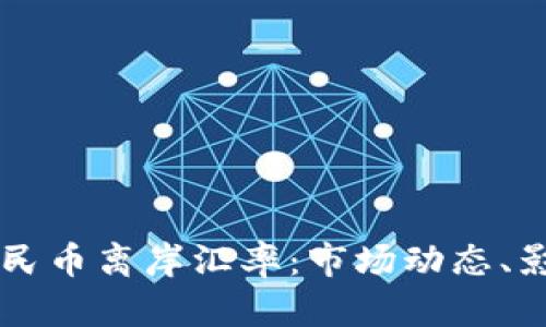 深入解析美元兑人民币离岸汇率：市场动态、影响因素与未来展望