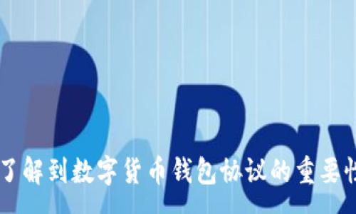 :
数字货币钱包协议：安全，灵活与便捷的未来金融工具

关键词:
数字货币, 钱包协议, 安全性, 用户体验/guanjianci

引言
随着数字货币的迅猛发展，数字钱包已成为管理、发送和接收虚拟资产的重要工具。特别是在区块链技术不断演进的背景下，钱包协议扮演着越来越重要的角色。数字货币钱包协议不仅影响到用户的安全性和使用体验，还对整个金融生态圈的稳定性与发展方向产生深远的影响。本文将深入探讨数字货币钱包协议的方方面面，包括它的基本概念、重大作用、功能特点以及未来发展趋势等，帮助用户全面了解这一重要领域。

什么是数字货币钱包协议？
数字货币钱包协议是一套控制和管理数字资产（如比特币、以太坊等）的标准和规范。它定义了数字钱包的操作方式，规定了如何生成密钥、处理交易、存储资产以及与其他区块链网络进行交互。数字钱包协议通常包括以下几个方面：

1. **密钥管理：** 钱包协议负责生成、存储和管理公钥和私钥。公钥是可公开的，其他用户通过公钥可以向该地址发送数字资产。而私钥则是数字资产的“钥匙”，掌控着用户对自己资产的完全控制权。钱包协议需要确保用户的私钥被妥善保护，以防止黑客攻击或资产被盗。

2. **交易构建与签名：** 当用户发起交易时，钱包协议需要根据区块链网络的要求构建交易数据，并通过用户的私钥对交易进行数字签名以验证交易的合法性。这一过程确保了交易的不可否认性和数据的完整性。

3. **网络交互：** 钱包协议规定了如何与区块链网络进行通信，包括发送和接收交易、查询区块信息等。这一部分是钱包与链之间交互的核心，决定了钱包的即时性和响应性。

4. **用户界面与体验：** 好的钱包协议还关注到用户体验，提供友好的用户界面和易用的操作方式，以降低用户的使用门槛，提高用户的满意度。

数字货币钱包协议的核心功能
随着数字货币市场的发展，各种钱包协议相继涌现，不同的协议提供了不同的功能种类，满足具不同需求的用户群体。以下是数字货币钱包协议的一些核心功能：

1. **高度安全性：** 随着数字货币的普及，安全问题愈加凸显。高安全性的数字货币钱包协议会采用多重身份认证、冷存储技术和私钥分散存储等方式，确保用户资产的安全。此外，钱包协议还需具备防御网络攻击和社交工程攻击的能力，保障用户的财产安全。

2. **跨链操作：** 随着DeFi（去中心化金融）的兴起，资产跨链转移变得愈加重要。一些现代钱包协议已开始支持多种数字资产和区块链之间的交互，为用户提供更灵活的资产管理方式。

3. **便捷的交易功能：** 现代钱包协议需要提供便捷高效的交易功能，让用户能够快速完成买卖操作。一些钱包还集成了交易所的功能，让用户在同一平台上便捷的进行资产交易。

4. **用户隐私保护：** 在数字货币交易中，用户隐私也是一个非常重要的考量。钱包协议需设计出确保用户身份和交易秘密的机制，以保护用户的隐私。

5. **支持多种资产范畴：** 除了主流数字货币外，部分钱包协议还支持代币、NFT (非同质化代币) 等多种类型的数字资产，方便用户随时随地管理其所有资产。

数字货币钱包协议的应用场景
数字货币钱包协议的应用场景非常广泛，可以在多个领域中发挥作用。下面是一些主要应用场景：

1. **个人理财管理：** 随着越来越多的用户进入数字货币市场，个人理财已不再局限于传统的银行业务。用户可以通过钱包协议方便地管理自己的数字资产组合，随时进行买卖的操作。

2. **跨境支付：** 数字货币具有全球通用的特性，钱包协议的跨境支付功能让用户不再需要依赖传统金融系统，可以以低费用快速进行跨国转账和支付。

3. **去中心化金融（DeFi）：** 随着DeFi的兴起，用户需要在不同的DeFi平台间自由流动资产，钱包协议在此扮演中介角色，促进应用间的资金流动和管理。

4. **小额支付与/P2P交易：** 数字货币钱包协议支持小额支付和用户间的点对点交易，能极大地提高交易的效率，降低交易成本，特别是适用于微型经济体系和边缘市场。

数字货币钱包协议的发展趋势
作为技术迅猛发展的领域，数字货币钱包协议在不断演进，未来可能出现以下几个发展趋势：

1. **增强安全性：** 随着黑客攻击手段的不断升级，钱包协议的安全性将会成为重点改进方向。多重认证机制、智能合约审计等将成为常态，以及利用AI技术进行资产管理和安全监控的可能性。

2. **增强用户体验：** 在未来，钱包用户界面的友好度和操作便利性将成为钱包发展的一大趋势，通过用户行为分析提出个性化的功能和服务，以增加用户粘性。

3. **支持更广泛的资产：** 更多数字资产类型（如稳定币、去中心化金融相关代币等）可能陆续被纳入钱包协议中，以丰富用户的资产管理资源。

4. **合规与监管：** 随着各国对数字货币的关注加剧，钱包协议也将逐步与合规审查机制结合，保障用户的合法权益，加强对反洗钱和反恐融资的合规性。

相关问题一：数字货币钱包如何保障用户的资产安全？
数字货币钱包的用户安全是钱包协议的首要考量之一。随着数字货币市场的迅猛发展，安全问题也日益受到重视。数字货币钱包保障用户资产安全的策略主要可以归纳为以下几方面：

1. **私钥保管：** 私钥是用户控制其数字资产的关键。好钱包协议通常会采用加密技术来确保私钥的安全，某些高安全性的钱包甚至会提供离线存储（也称为冷存储）服务，以隔离网络风险。而用户在使用线上钱包时，也要注意不要随意分享自身私钥。

2. **多重认证：** 绝大多数现代数字钱包都提供多重身份验证（如2FA），这要求用户在进行敏感操作（如转账）时，提供额外一重身份验证，如用手机APP生成验证码，或者发送短信验证码，从而提高安全性。

3. **资产分散存储：** 一些钱包协议允许用户将资产分散存储到多个钱包或地址中，这样即使一个钱包被攻击，用户的其他资产依然会保持安全，降低风险损失。

4. **智能合约审计与安全更新：** 高信誉的钱包公司会定期进行代码审计，以确保其智能合约中不存在安全漏洞。同时，安全更新也是保障用户账户安全的重要措施。

5. **用户教育与安全意识：** 钱包服务提供商需加强用户教育，让用户了解数字资产的安全防护技巧，提升安全意识，避免被骗或因操作不当导致的资产损失。

相关问题二：数字货币钱包的种类有哪些？
数字货币钱包可以根据存储方式、使用的设备、功能需求等不同维度进行分类。以下是判断钱包种类的一些常见标准：

1. **按存储方式分类：** 
   - **热钱包（Hot Wallet）：** 这些钱包在线运作，适合日常交易，使用便捷，但受到黑客攻击的风险较高。常见如手机钱包、网页钱包等。 
   - **冷钱包（Cold Wallet）：** 冷钱包脱离互联网环境，适合长期存储大额资产，如硬件钱包和纸钱包，安全性高，操作相对麻烦。 

2. **按管理方式分类：** 
   - **自托管钱包：** 用户拥有完整的私钥和资产控制权，适合对安全性要求较高的用户。 
   - **托管钱包：** 由第三方服务托管用户资产，适合新手，但用户需要信任托管方的安全性。 

3. **按支持的资产类型分类：**
   - **单一资产钱包：** 只支持某一种数字货币，比如比特币钱包。 
   - **多资产钱包：** 支持多种数字货币和代币，方便用户进行资产管理。 

4. **按功能需求分类：** 
   - **交易钱包：** 注重快速方便交易功能，用户多用于线上交易。  
   - **储存钱包：** 更注重安全和长期持有，有冷钱包和热钱包之分。 

每种类型的钱包都有其特点和适用场景，用户在选择时需根据自身需求进行整合考量。

相关问题三：数字货币钱包在去中心化金融领域的应用前景如何？
去中心化金融（DeFi）引领了一场关于金融系统的新变革，数字货币钱包在这一潮流中扮演着不可或缺的角色。数字货币钱包在DeFi中的应用前景可归纳为以下几个方面：

1. **资产交互：** DeFi提供了一种新型的资产流动形式，用户可以在各个去中心化交易所之间灵活地进行资产互换。数字货币钱包作为用户与DeFi协议之间的桥梁，具备跨链交换、高效交互的能力，为用户提供便利的金融服务。

2. **流动性提供：** 在许多DeFi平台上，用户可以将其数字资产锁定在流动性池中以赚取收益。数字钱包在这里可以作为一个管家，帮助用户管理流动性资产并进行收益计算，为用户提供高效流动性操作的体验。

3. **抵押借贷与收益耕作：** 用户可以通过钱包在去中心化金融市场上进行抵押借贷，获取流动资金。此外，许多用户可利用其数字资产进行收益耕作，赚取额外收益。钱包在此过程中也需要处理复杂的流程和交易。

4. **增强用户体验：** DeFi要求用户在不同平台间进行频繁交易，数字货币钱包在用户体验设计中不仅需要齐全的功能，还需关注用户的易用性和流畅性，以增强其在DeFi领域的应用价值。

5. **合规化发展：** 随着DeFi市场的不断壮大，合规管理逐渐成为一个重要议题。钱包协议在发展过程中需要与合规机制保持密切联系，以确保在法律框架内运作。

结语
数字货币钱包协议在新兴的金融环境下，正在逐步演化为用户不可或缺的金融管理工具。通过对其基本概念、核心功能、应用场景以及未来发展趋势的全面分析，本文希望能够帮助用户更深入的了解到数字货币钱包协议的重要性与实际应用。无论是普通用户还是开发者，都应关注这一领域的发展，以便在数字经济浪潮中抓住新的机遇。