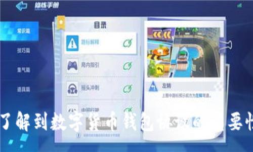 :
数字货币钱包协议：安全，灵活与便捷的未来金融工具

关键词:
数字货币, 钱包协议, 安全性, 用户体验/guanjianci

引言
随着数字货币的迅猛发展，数字钱包已成为管理、发送和接收虚拟资产的重要工具。特别是在区块链技术不断演进的背景下，钱包协议扮演着越来越重要的角色。数字货币钱包协议不仅影响到用户的安全性和使用体验，还对整个金融生态圈的稳定性与发展方向产生深远的影响。本文将深入探讨数字货币钱包协议的方方面面，包括它的基本概念、重大作用、功能特点以及未来发展趋势等，帮助用户全面了解这一重要领域。

什么是数字货币钱包协议？
数字货币钱包协议是一套控制和管理数字资产（如比特币、以太坊等）的标准和规范。它定义了数字钱包的操作方式，规定了如何生成密钥、处理交易、存储资产以及与其他区块链网络进行交互。数字钱包协议通常包括以下几个方面：

1. **密钥管理：** 钱包协议负责生成、存储和管理公钥和私钥。公钥是可公开的，其他用户通过公钥可以向该地址发送数字资产。而私钥则是数字资产的“钥匙”，掌控着用户对自己资产的完全控制权。钱包协议需要确保用户的私钥被妥善保护，以防止黑客攻击或资产被盗。

2. **交易构建与签名：** 当用户发起交易时，钱包协议需要根据区块链网络的要求构建交易数据，并通过用户的私钥对交易进行数字签名以验证交易的合法性。这一过程确保了交易的不可否认性和数据的完整性。

3. **网络交互：** 钱包协议规定了如何与区块链网络进行通信，包括发送和接收交易、查询区块信息等。这一部分是钱包与链之间交互的核心，决定了钱包的即时性和响应性。

4. **用户界面与体验：** 好的钱包协议还关注到用户体验，提供友好的用户界面和易用的操作方式，以降低用户的使用门槛，提高用户的满意度。

数字货币钱包协议的核心功能
随着数字货币市场的发展，各种钱包协议相继涌现，不同的协议提供了不同的功能种类，满足具不同需求的用户群体。以下是数字货币钱包协议的一些核心功能：

1. **高度安全性：** 随着数字货币的普及，安全问题愈加凸显。高安全性的数字货币钱包协议会采用多重身份认证、冷存储技术和私钥分散存储等方式，确保用户资产的安全。此外，钱包协议还需具备防御网络攻击和社交工程攻击的能力，保障用户的财产安全。

2. **跨链操作：** 随着DeFi（去中心化金融）的兴起，资产跨链转移变得愈加重要。一些现代钱包协议已开始支持多种数字资产和区块链之间的交互，为用户提供更灵活的资产管理方式。

3. **便捷的交易功能：** 现代钱包协议需要提供便捷高效的交易功能，让用户能够快速完成买卖操作。一些钱包还集成了交易所的功能，让用户在同一平台上便捷的进行资产交易。

4. **用户隐私保护：** 在数字货币交易中，用户隐私也是一个非常重要的考量。钱包协议需设计出确保用户身份和交易秘密的机制，以保护用户的隐私。

5. **支持多种资产范畴：** 除了主流数字货币外，部分钱包协议还支持代币、NFT (非同质化代币) 等多种类型的数字资产，方便用户随时随地管理其所有资产。

数字货币钱包协议的应用场景
数字货币钱包协议的应用场景非常广泛，可以在多个领域中发挥作用。下面是一些主要应用场景：

1. **个人理财管理：** 随着越来越多的用户进入数字货币市场，个人理财已不再局限于传统的银行业务。用户可以通过钱包协议方便地管理自己的数字资产组合，随时进行买卖的操作。

2. **跨境支付：** 数字货币具有全球通用的特性，钱包协议的跨境支付功能让用户不再需要依赖传统金融系统，可以以低费用快速进行跨国转账和支付。

3. **去中心化金融（DeFi）：** 随着DeFi的兴起，用户需要在不同的DeFi平台间自由流动资产，钱包协议在此扮演中介角色，促进应用间的资金流动和管理。

4. **小额支付与/P2P交易：** 数字货币钱包协议支持小额支付和用户间的点对点交易，能极大地提高交易的效率，降低交易成本，特别是适用于微型经济体系和边缘市场。

数字货币钱包协议的发展趋势
作为技术迅猛发展的领域，数字货币钱包协议在不断演进，未来可能出现以下几个发展趋势：

1. **增强安全性：** 随着黑客攻击手段的不断升级，钱包协议的安全性将会成为重点改进方向。多重认证机制、智能合约审计等将成为常态，以及利用AI技术进行资产管理和安全监控的可能性。

2. **增强用户体验：** 在未来，钱包用户界面的友好度和操作便利性将成为钱包发展的一大趋势，通过用户行为分析提出个性化的功能和服务，以增加用户粘性。

3. **支持更广泛的资产：** 更多数字资产类型（如稳定币、去中心化金融相关代币等）可能陆续被纳入钱包协议中，以丰富用户的资产管理资源。

4. **合规与监管：** 随着各国对数字货币的关注加剧，钱包协议也将逐步与合规审查机制结合，保障用户的合法权益，加强对反洗钱和反恐融资的合规性。

相关问题一：数字货币钱包如何保障用户的资产安全？
数字货币钱包的用户安全是钱包协议的首要考量之一。随着数字货币市场的迅猛发展，安全问题也日益受到重视。数字货币钱包保障用户资产安全的策略主要可以归纳为以下几方面：

1. **私钥保管：** 私钥是用户控制其数字资产的关键。好钱包协议通常会采用加密技术来确保私钥的安全，某些高安全性的钱包甚至会提供离线存储（也称为冷存储）服务，以隔离网络风险。而用户在使用线上钱包时，也要注意不要随意分享自身私钥。

2. **多重认证：** 绝大多数现代数字钱包都提供多重身份验证（如2FA），这要求用户在进行敏感操作（如转账）时，提供额外一重身份验证，如用手机APP生成验证码，或者发送短信验证码，从而提高安全性。

3. **资产分散存储：** 一些钱包协议允许用户将资产分散存储到多个钱包或地址中，这样即使一个钱包被攻击，用户的其他资产依然会保持安全，降低风险损失。

4. **智能合约审计与安全更新：** 高信誉的钱包公司会定期进行代码审计，以确保其智能合约中不存在安全漏洞。同时，安全更新也是保障用户账户安全的重要措施。

5. **用户教育与安全意识：** 钱包服务提供商需加强用户教育，让用户了解数字资产的安全防护技巧，提升安全意识，避免被骗或因操作不当导致的资产损失。

相关问题二：数字货币钱包的种类有哪些？
数字货币钱包可以根据存储方式、使用的设备、功能需求等不同维度进行分类。以下是判断钱包种类的一些常见标准：

1. **按存储方式分类：** 
   - **热钱包（Hot Wallet）：** 这些钱包在线运作，适合日常交易，使用便捷，但受到黑客攻击的风险较高。常见如手机钱包、网页钱包等。 
   - **冷钱包（Cold Wallet）：** 冷钱包脱离互联网环境，适合长期存储大额资产，如硬件钱包和纸钱包，安全性高，操作相对麻烦。 

2. **按管理方式分类：** 
   - **自托管钱包：** 用户拥有完整的私钥和资产控制权，适合对安全性要求较高的用户。 
   - **托管钱包：** 由第三方服务托管用户资产，适合新手，但用户需要信任托管方的安全性。 

3. **按支持的资产类型分类：**
   - **单一资产钱包：** 只支持某一种数字货币，比如比特币钱包。 
   - **多资产钱包：** 支持多种数字货币和代币，方便用户进行资产管理。 

4. **按功能需求分类：** 
   - **交易钱包：** 注重快速方便交易功能，用户多用于线上交易。  
   - **储存钱包：** 更注重安全和长期持有，有冷钱包和热钱包之分。 

每种类型的钱包都有其特点和适用场景，用户在选择时需根据自身需求进行整合考量。

相关问题三：数字货币钱包在去中心化金融领域的应用前景如何？
去中心化金融（DeFi）引领了一场关于金融系统的新变革，数字货币钱包在这一潮流中扮演着不可或缺的角色。数字货币钱包在DeFi中的应用前景可归纳为以下几个方面：

1. **资产交互：** DeFi提供了一种新型的资产流动形式，用户可以在各个去中心化交易所之间灵活地进行资产互换。数字货币钱包作为用户与DeFi协议之间的桥梁，具备跨链交换、高效交互的能力，为用户提供便利的金融服务。

2. **流动性提供：** 在许多DeFi平台上，用户可以将其数字资产锁定在流动性池中以赚取收益。数字钱包在这里可以作为一个管家，帮助用户管理流动性资产并进行收益计算，为用户提供高效流动性操作的体验。

3. **抵押借贷与收益耕作：** 用户可以通过钱包在去中心化金融市场上进行抵押借贷，获取流动资金。此外，许多用户可利用其数字资产进行收益耕作，赚取额外收益。钱包在此过程中也需要处理复杂的流程和交易。

4. **增强用户体验：** DeFi要求用户在不同平台间进行频繁交易，数字货币钱包在用户体验设计中不仅需要齐全的功能，还需关注用户的易用性和流畅性，以增强其在DeFi领域的应用价值。

5. **合规化发展：** 随着DeFi市场的不断壮大，合规管理逐渐成为一个重要议题。钱包协议在发展过程中需要与合规机制保持密切联系，以确保在法律框架内运作。

结语
数字货币钱包协议在新兴的金融环境下，正在逐步演化为用户不可或缺的金融管理工具。通过对其基本概念、核心功能、应用场景以及未来发展趋势的全面分析，本文希望能够帮助用户更深入的了解到数字货币钱包协议的重要性与实际应用。无论是普通用户还是开发者，都应关注这一领域的发展，以便在数字经济浪潮中抓住新的机遇。