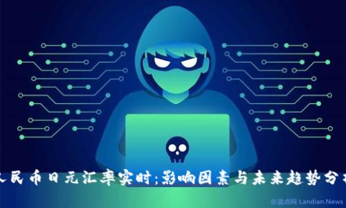 人民币日元汇率实时：影响因素与未来趋势分析