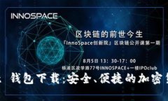 探索 Ownbit 钱包下载：安全、便捷的加密货币管理