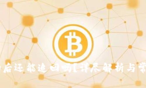 QQ支付成功后还能追回吗？详尽解析与常见问题解答