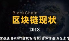 如何快速将USDT提现到钱包：详细步骤与注意事项