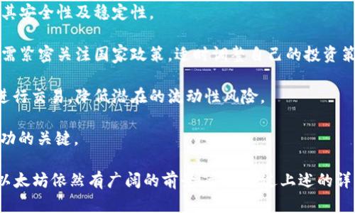   以太坊价格动态与未来趋势分析：如何把握投资机会？ / 
 guanjianci 以太坊, 价格趋势, 加密货币, 投资机会 /guanjianci 

以太坊（Ethereum）作为全球第二大加密货币，自2015年上线以来经历了巨大的发展和变化。它不仅仅是一种数字货币，更是一个多功能的区块链平台，支持智能合约和去中心化应用（DApps）。以太坊的价格波动，一直以来都是投资者和市场观察者关注的热点。本文将详细分析以太坊的价格动态、其影响因素及未来的趋势，帮助您更好地把握投资机会。

以太坊当前价格概况
截至2023年10月，以太坊的最新价格为XXX美元（具体价格请根据实时数据查询），该价格显示出其在近期市场中的波动情况。随着加密市场整体的起伏，以太坊的价格同样受到了各种因素的影响，包括市场需求、技术更新、投资者情绪和全球经济局势。

影响以太坊价格的主要因素
1. **市场需求与供应**：以太坊的价格首先受到市场需求与供应的影响。随着越来越多的企业和开发者开始采用以太坊作为其区块链解决方案，需求自然会上升，从而推高价格。而当市场上流通的以太坊数量增加时，供应增大，价格可能会下降。

2. **技术更新与协议升级**：以太坊2.0的推出是一个重要的里程碑。它引入了权益证明（Proof of Stake）机制，这种机制可以提升网络的安全性和效率，吸引了更多的投资者。另一方面，如果技术上出现问题或升级延误，会对价格产生负面影响。

3. **法规与政策环境**：各国监管机构对加密货币的态度也会对以太坊的价格产生影响。一些国家的监管政策可能会经历变化，导致市场的不确定性，影响投资者的决策。

4. **宏观经济因素**：全球经济形势也不可忽视。经济衰退、通货膨胀或金融危机等都会对投资者的风险偏好产生重大影响，从而影响以太坊及其他加密货币的价格。

以太坊的未来趋势
尽管以太坊的价格波动性较大，但从长期来看，未来仍然存在许多乐观的趋势。以下是几个可能推动以太坊价格上涨的因素：

1. **去中心化金融（DeFi）的发展**：DeFi是一种运用区块链技术提供金融服务的方式，越来越多的金融产品构建在以太坊网络上。这种金融生态系统的扩展无疑会提升以太坊的需求，进而推动其价格上涨。

2. **非同质化代币（NFT）的流行**：NFT的兴起为以太坊带来了新的使用场景。许多知名的艺术家、品牌等选择使用以太坊作为NFT发行平台，这也为其带来了大量的用户和资金。

3. **传统金融的介入**：越来越多的机构投资者开始关注加密货币市场。大型金融机构、养老金基金的进入可能会给以太坊及整个市场带来巨大的资本流入。

4. **公众认知度提升**：有越来越多的人开始认识到区块链技术及加密货币的潜力，公众认知度的提高将促进以太坊的普及，从而影响其价格上涨。

如何把握以太坊的投资机会
投资以太坊是一个需要仔细考量的过程。以下是一些实用的投资建议：

1. **研究和分析市场趋势**：投资者需要定期关注以太坊的新闻、市场动态和相关评级，以便及时调整投资策略。

2. **分散投资风险**：不要将所有资金投入以太坊，考虑分散投资于其他加密货币或资产，以降低风险。

3. **制定合理的投资计划**：设立清晰的目标和止损点，理性投资并避免因市场情绪波动而做出不理智的决策。

4. **保持学习态度**：加密货币市场变化迅速，投资者应不断学习新的知识和技能，以适应市场的进展。

相关问题及其深入分析

问1：以太坊与比特币有何主要区别？

以太坊与比特币的对比
以太坊与比特币是两种最为知名的加密货币，但它们在设计目标、技术架构和应用场景上存在着显著的差异。

1. **目的与定位**：比特币被设计为一种数字货币，旨在实现去中心化的货币功能，作为传统货币的替代品。而以太坊则更倾向于成为一个去中心化的应用平台，允许开发者创建智能合约和DApps，其目标远超仅仅作为一种货币。

2. **技术架构**：比特币使用工作量证明（Proof of Work）机制，通过矿工竞争解决复杂的数学问题来维护网络安全。而以太坊则正逐步转向权益证明（Proof of Stake），在这种机制下，持有以太币的用户可以通过质押代币获得网络的维护权。

3. **交易速度和成本**：以太坊的交易确认时间通常比比特币要快。同时，以太坊网络的交易费用（Gas费）也在不断变化，投资者在使用以太坊进行交易时需特别留意这一点。

4. **市场接受度**：比特币作为第一个加密货币，获得了更为广泛的市场认可和接受度，是许多个别商家愿意接受的支付方式。而以太坊则往往被视为用于创建和交易多种资产的基础平台，例如NFT和DeFi产品。

更进一步地，这两者的价值储存功能也存在差异。比特币通常被当做“数字黄金”来保存价值，而以太坊则更多被视作用于开发和投资新兴技术的工具。在选择投资对象时，了解这些差异对投资者来说是非常重要的。

问2：以太坊2.0的升级对其价格有何影响？

以太坊2.0对市场的潜在影响
以太坊2.0的推出是加密货币市场的一个重要里程碑，它为以太坊网络带来了多项重大改进，潜在地影响其价格及市场对其的看法。

1. **提升效率**：以太坊2.0引入了分片技术，旨在提高交易处理速度和网络吞吐量，解决以太坊1.0时代的扩展性问题。更快的交易时间会吸引更多用户和开发者，进而推动价格上涨。

2. **降低能源消耗**：通过从工作量证明（PoW）转向权益证明（PoS），以太坊2.0将在能耗方面显著降低。此举不仅有助于改善环境影响，同时也会提升投资者对该平台的信心，由于减少了能源成本，网络的长期可持续性将得到保障。

3. **吸引大额投资**：机构投资者往往对以太坊2.0持积极态度，认为该升级将带来巨大的市场潜力。随着更多机构参与，资本流入将促进以太坊价格的上涨。

4. **增强网络安全性**：以太坊2.0的结构使网络更难受到51%攻击，给投资者带来更多的信心，增加了持币的价值。有了更强的网络安全性，以太坊在市场中的地位将更为稳固。

总的来说，以太坊2.0的成功实施可能会对价格产生积极影响，吸引新投资者和用户群体，有助于推动该平台的整体生态系统发展。

问3：投资以太坊需要注意哪些风险？

投资以太坊的风险及应对措施
如同任何投资市场，投资以太坊也伴随着一定的风险。以下是投资者需要关注的一些主要风险和相应的应对措施：

1. **市场波动性**：加密货币市场的波动性极大，价格波动可能在短时间内造成投资者的资金损失。投资者应做好心理准备，并采取合理的投资组合策略，避免因为短期波动就做出不理智的决策。

2. **技术风险**：以太坊的技术和协议仍在不断发展和升级。技术故障、黑客攻击等都是可能出现的问题。投资者应定期关注以太坊的技术进展，及时评估其安全性及稳定性。

3. **法规风险**：随着加密货币的普及，各国政府对其监管政策可能出现变化。未来可能出台更为严格的管理规定，影响以太坊交易及其市场价值。投资者需紧密关注国家政策，适时调整自己的投资策略。

4. **流动性风险**：在特定市场情况下，可能会出现流动性不足的问题，导致无法迅速以市场价格买入或卖出以太币。投资者应选择流动性较好的交易所进行交易，降低潜在的流动性风险。

综上所述，投资以太坊需要对潜在的风险进行全面评估，并且随着市场的变化进行适时的调整和应对。理智的投资决策和及时的信息获取是每位投资者成功的关键。

总结来说，以太坊在加密货币市场中占据着举足轻重的地位，其价格动态受多种因素影响。未来随着技术的进步、市场的扩展以及公众认知度的提高，投资以太坊依然有广阔的前景。希望通过上述的详细分析与讨论，您能对以太坊的投资有更深刻的理解。