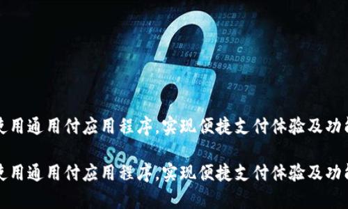 如何高效使用通用付应用程序，实现便捷支付体验及功能深度剖析

如何高效使用通用付应用程序，实现便捷支付体验及功能深度剖析