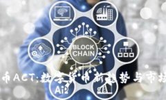 虚拟币ACT：数字货币新趋势与市场展望