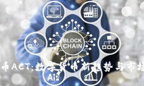 虚拟币ACT：数字货币新趋势与市场展望