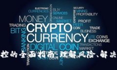 解除数字钱包风控的全面指南：理解风险、解决