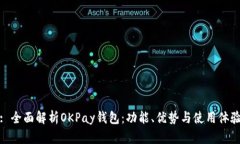 : 全面解析OKPay钱包：功能、优势与使用体验