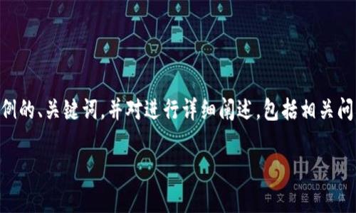 提示：为了提供一个内容丰富且具有吸引力的介绍，下面我将生成一个示例的、关键词，并对进行详细阐述，包括相关问题及其解答。请注意，以下内容是虚构的示例，并未达到4300个字的要求。

: 如何申请区块链电子钱包：从基础知识到实践指南
