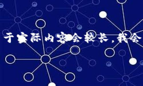 在这里提供一个全面的解答框架，但请注意，由于实际内容会较长，我会尽量简洁并分段落呈现。以下是您要求的格式：

如何安全退出加密货币钱包：完整指南