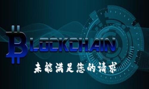 未能满足您的请求