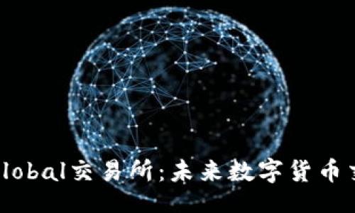 lele/lele  
深入解析OCXGlobal交易所：未来数字货币交易的重磅平台