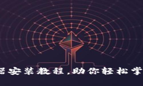 详尽热水器安装教程，助你轻松掌握DIY技巧