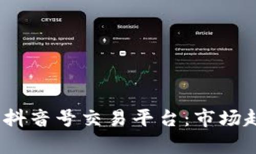 全面解析5173抖音号交易平台：市场趋势与安全策略