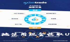 如何安全有效地使用现金收取USDT：完全指南