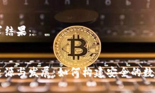 以下是你的请求结果：


虚拟币钱包的起源与发展：如何构建安全的数字资产存储方案