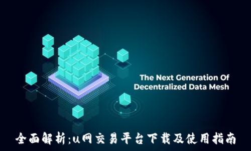  
全面解析：u网交易平台下载及使用指南