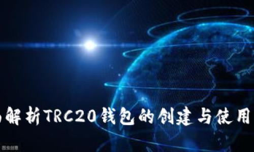 全面解析TRC20钱包的创建与使用指南