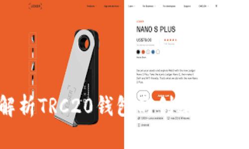 全面解析TRC20钱包的创建与使用指南