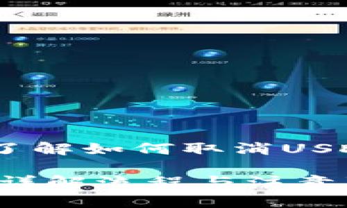 在加密货币交易中，了解如何取消USDT合约是至关重要的

USDT合约取消指南：详解流程与注意事项
