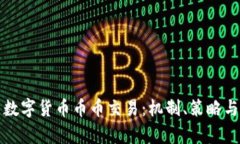 深入解析数字货币币币交易：机制、策略与风险