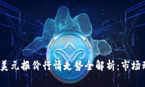 2023年比特币美元报价行情走势全解析：市场动态与未来趋势