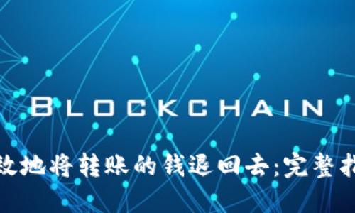 : 如何安全高效地将转账的钱退回去：完整指南与实用技巧