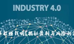 炒虚拟币能赚钱吗？揭秘盈利与风险的深度分析