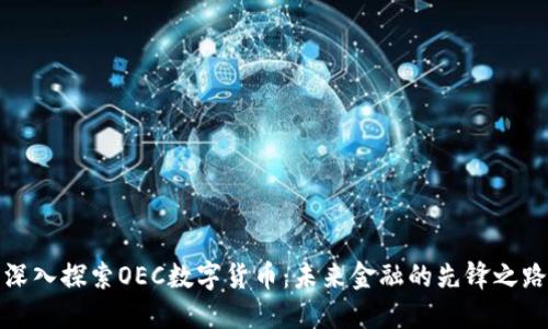 深入探索OEC数字货币：未来金融的先锋之路
